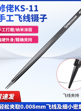 维修佬 手机维修指纹飞线镊子可夹持0.008mm无磁细尖夹子KS-11
