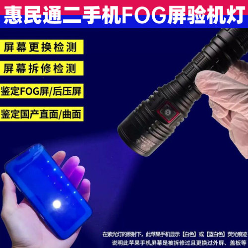 惠民通二手机检测超亮白紫光拆修验机多功能手电筒充电多用鉴定灯