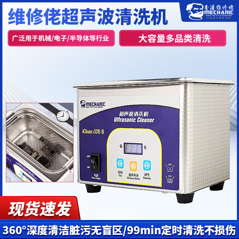 维修佬 超声波清洗机家用洗眼镜手机主板清洁器手表自动清洗器E08