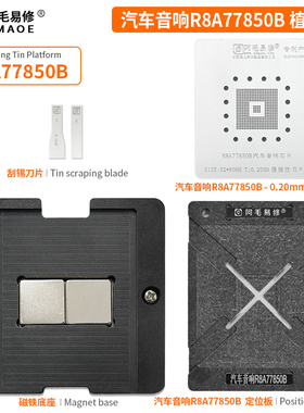 阿毛易修/汽车音响R8A77850B植锡台/定位板/钢网/磁性植球平台