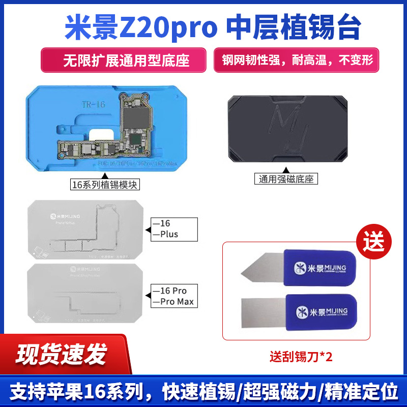 米景Z20Pro植锡台苹果16植锡网