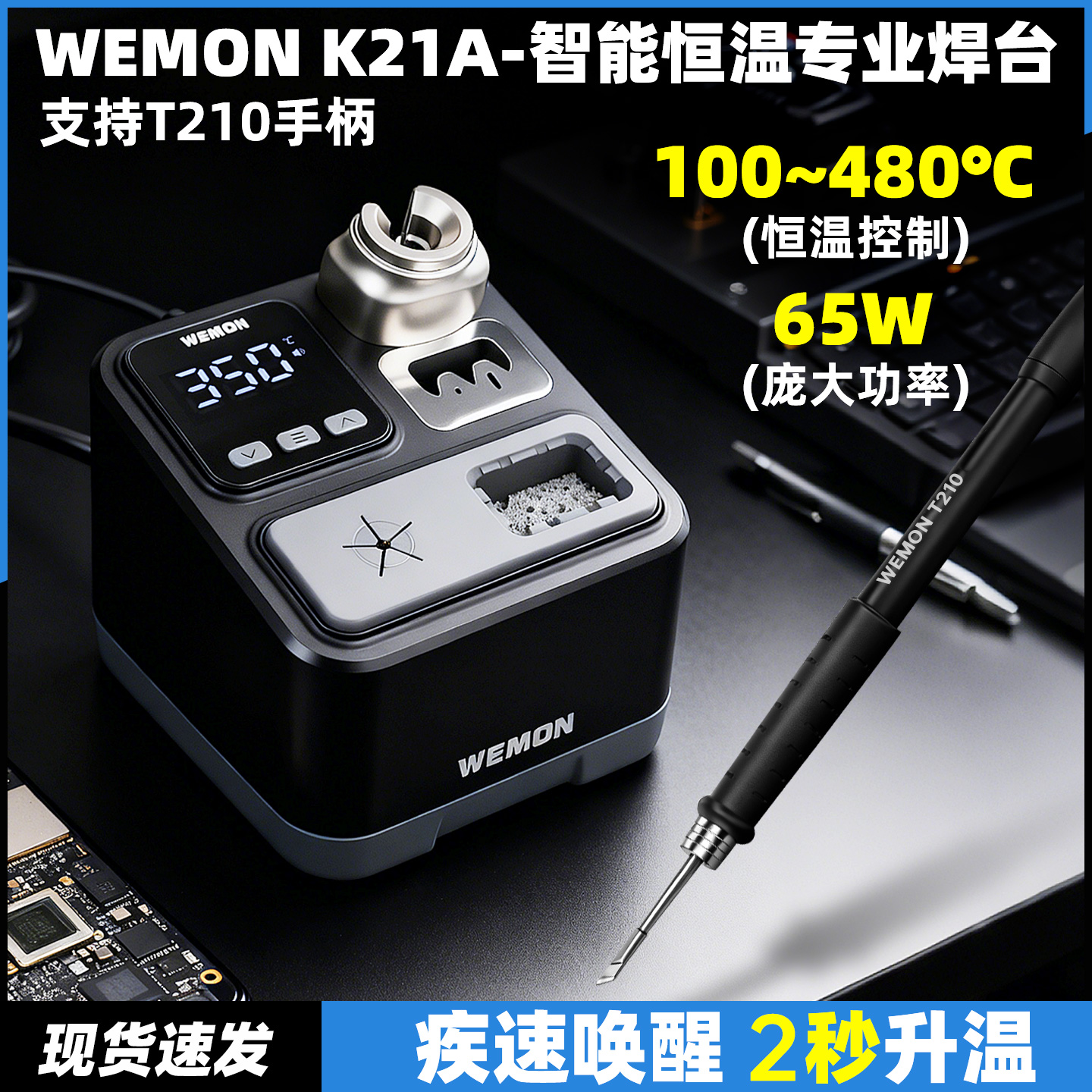 WEMONC210焊台手机维修工具2秒升温自动休眠电烙铁手柄大功率焊接