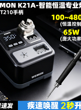 WEMONC210焊台手机维修工具2秒升温自动休眠电烙铁手柄大功率焊接