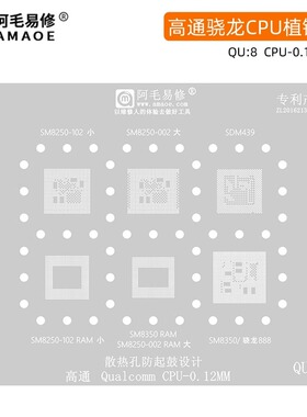阿毛易修/QU8植锡网/SM8250/SDM439/SM8350/高通骁龙888/CPU钢网