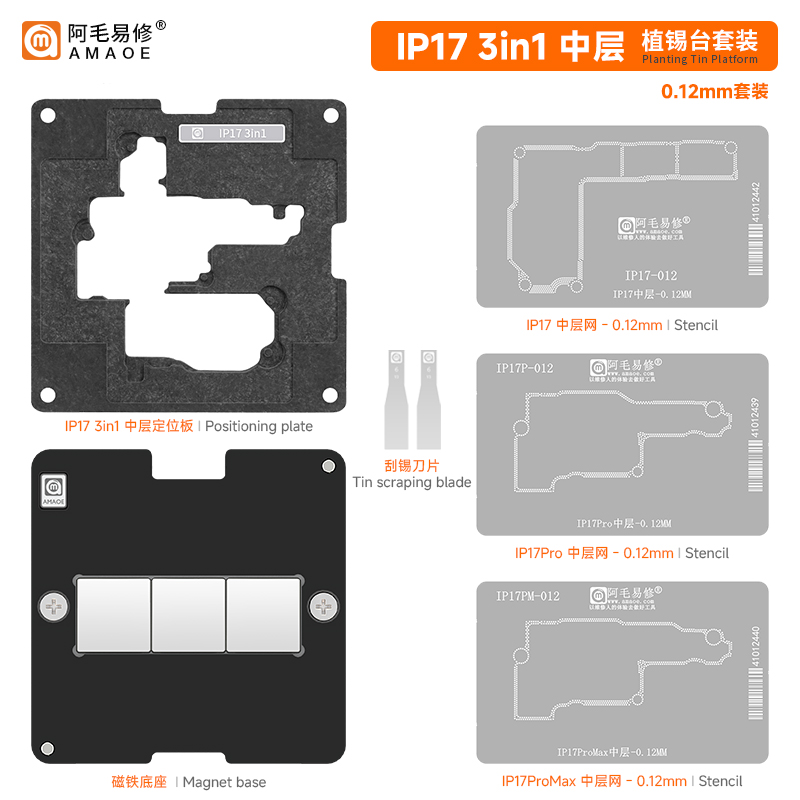 IP17苹果3合1中层植锡平台