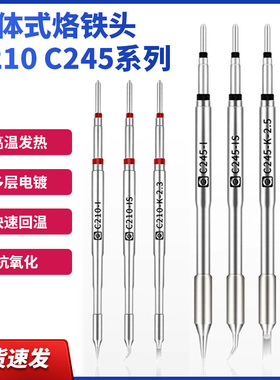 阿毛易修C210烙铁头C245恒温焊台电焊头通用焊咀刀头直尖弯尖