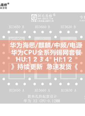 阿毛易修华为系列海思麒麟990 980 970 960 950 HI3650 CPU植锡网