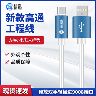 智凯高通工程线适用于小米红米华为免拆进9008深度线二代数据线秒