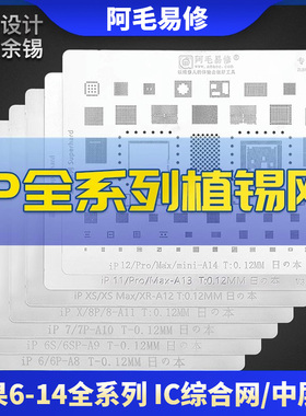 阿毛易修14 13/11植锡6S 8代7P X XS XSM 12promax多用IC芯片钢网