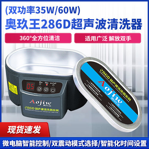 奥玖王超声波清洗器双功率35W60W