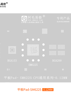 阿毛易修 平板Pad-SM6225 植锡网 骁龙680 CPU钢网