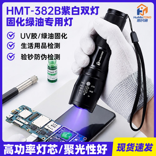 惠民通紫外线固化灯手电筒UV灯395nm手机维修绿油紫外灯紫光烤灯