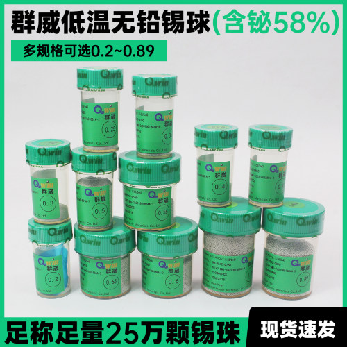 群威无铅低温锡球锡珠Sn42Bi58锡42铋58锡铋激光焊料球锡含铋58%