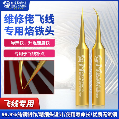 维修佬飞线专用烙铁头936电焊台