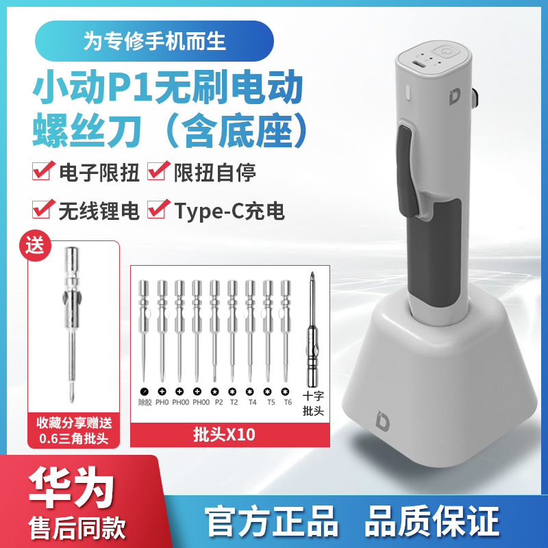 充电式小动P1电动螺丝刀
