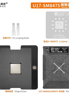 阿毛易修/骁龙8+/8Gen1/SM8475/SM8450/CPU/植锡台/U17/上下/钢网