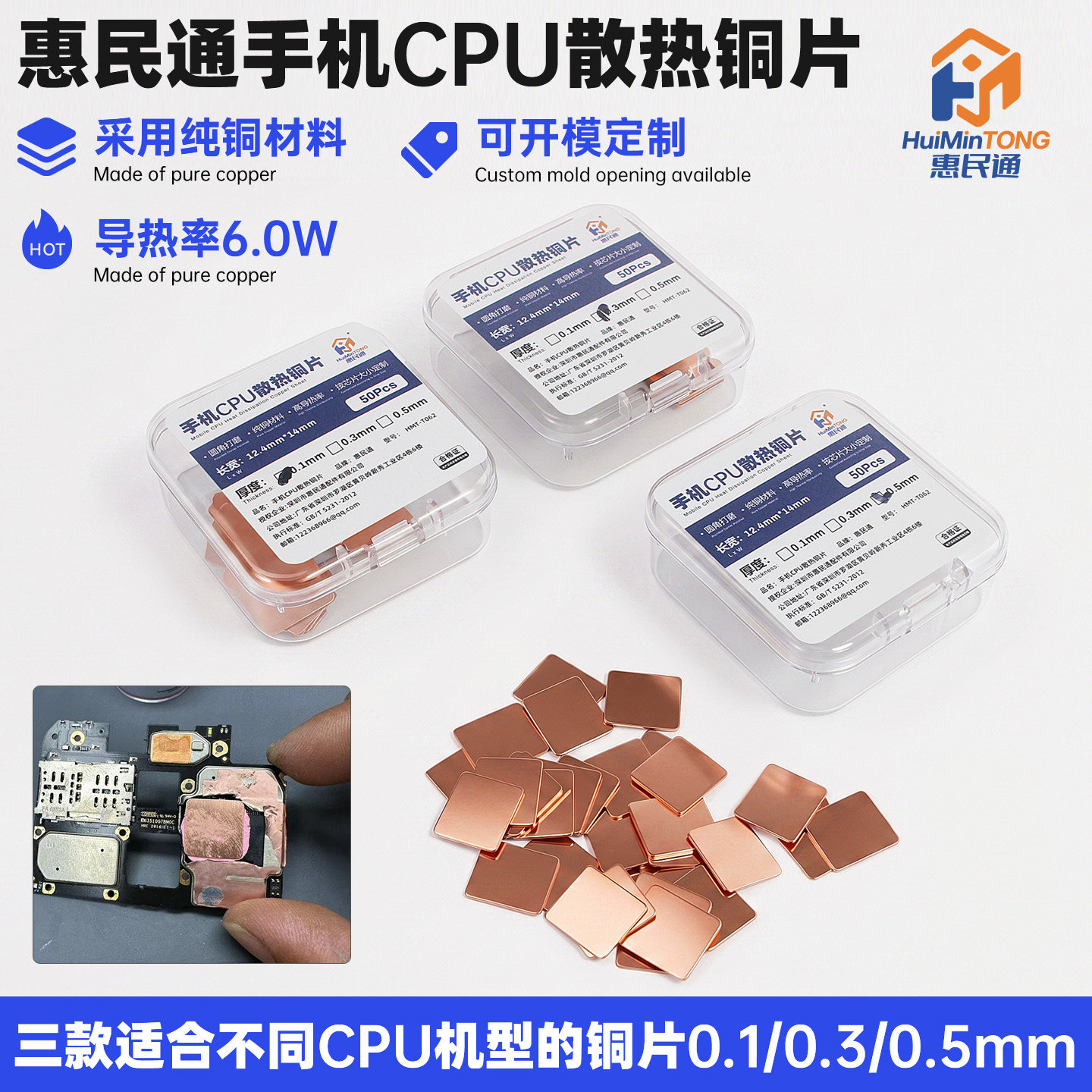 惠民通国产安卓手机维修CPU散热铜片导热硅脂胶片CPU字库芯片维修
