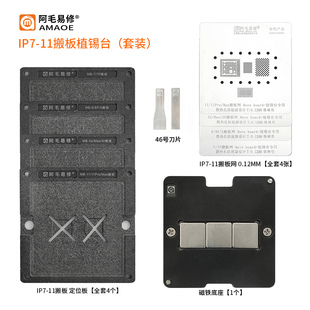 阿毛易修IP7-11主板搬板植锡台/磁性网/CPU/硬盘/基带/套件一起植