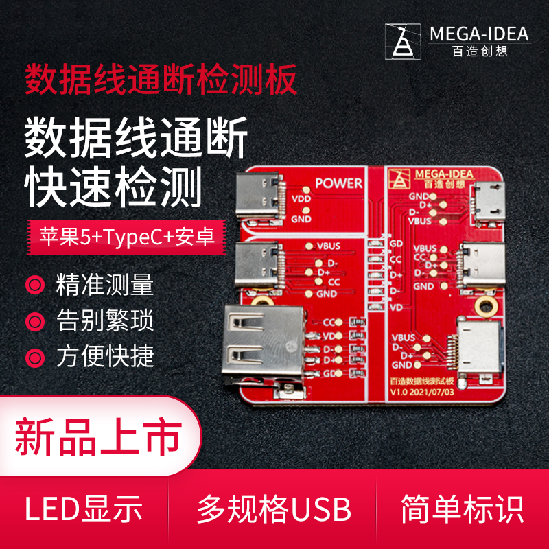 百造数据线通断检测板 苹果/Type-c/安卓 快速检测短路测试板治具