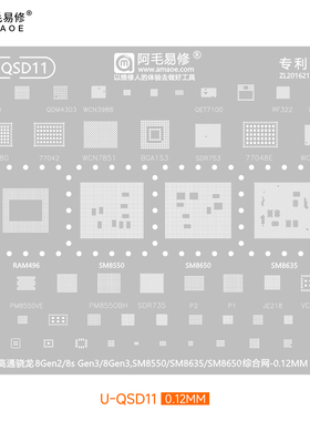 阿毛易修U-QSD112植锡钢网骁龙6Gen1/8Gen2/3/SM6450/SM8550/8650