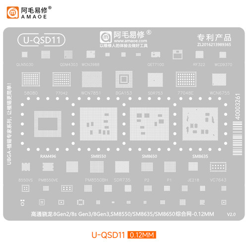 阿毛易修U-QSD1112植锡钢网骁龙