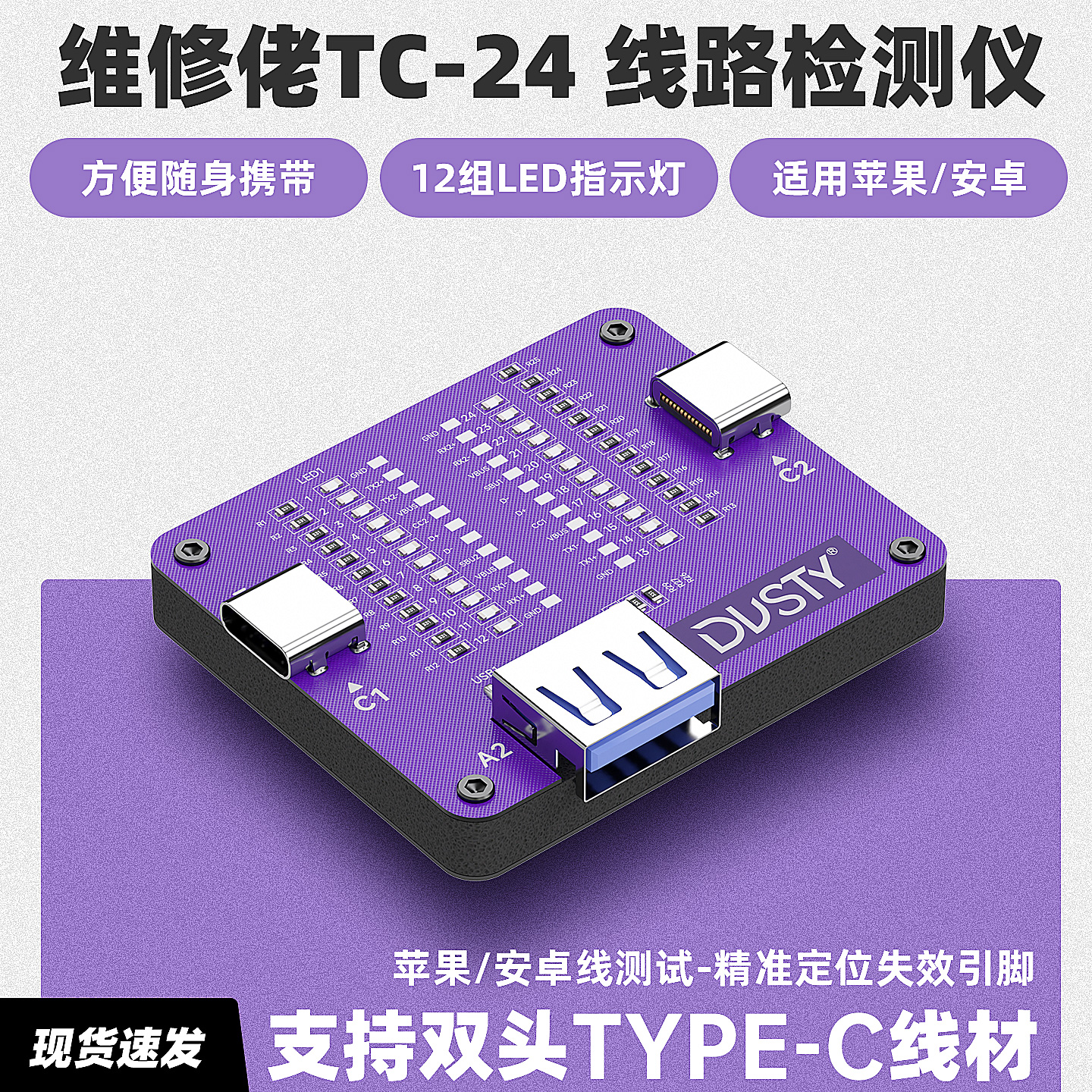 维修佬TC-24双头Type-c线路检测仪适用苹果安卓手机线测试