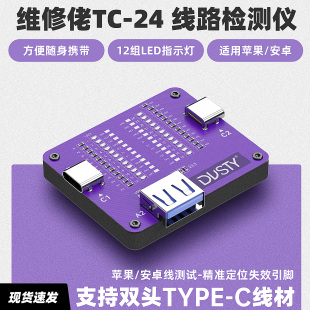 维修佬TC c线路检测仪适用苹果安卓手机线测试 24双头Type
