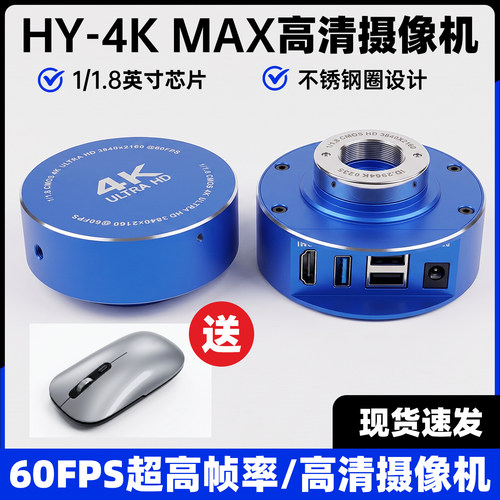 HY-4KMAX高清相机电子显微镜目镜头高清4K相机手机维修显微镜相机