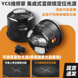 YCS杨长顺维修家集成式显微镜定位光源可拓展热成像UV固化灯