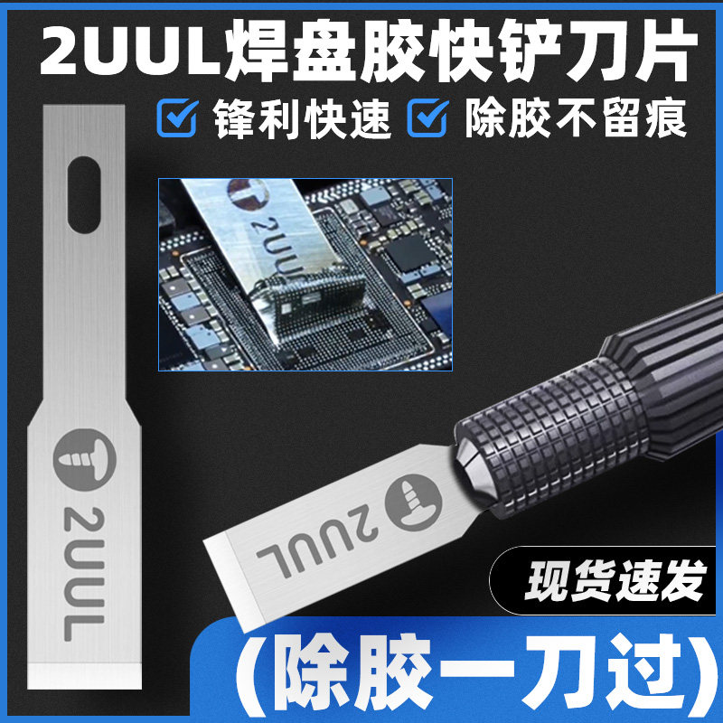 CPU除胶一刀过焊盘胶快铲刀片