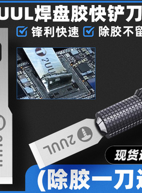 2UUL焊盘胶快铲刀维修主板BGA硬盘芯片全球CPU决赛同款上盖除胶刀