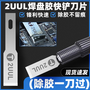 上盖除胶刀 2UUL焊盘胶快铲刀维修主板BGA硬盘芯片全球CPU决赛同款