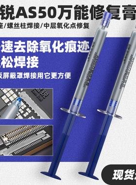 蓝锐AS50万能修复膏排线座螺丝柱焊接中层氧化点修复主板维修焊锡