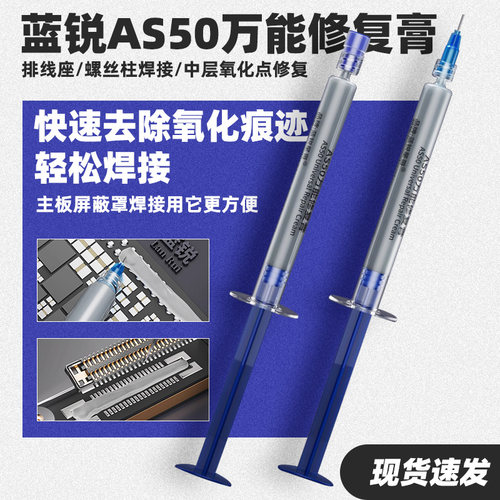 蓝锐AS50万能修复膏焊接
