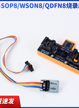 SOP8/WSON8/QDFN8烧录座子BIOS弹跳座6x8 5x6MM 150 208MIL