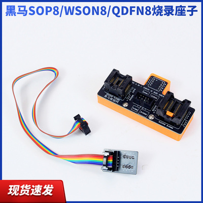黑马SOP8/WSON8/QDFN8烧录座子