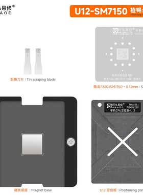 阿毛易修手机CPU植锡台U12/SM7150/6225/骁龙730G/680/CPU钢网