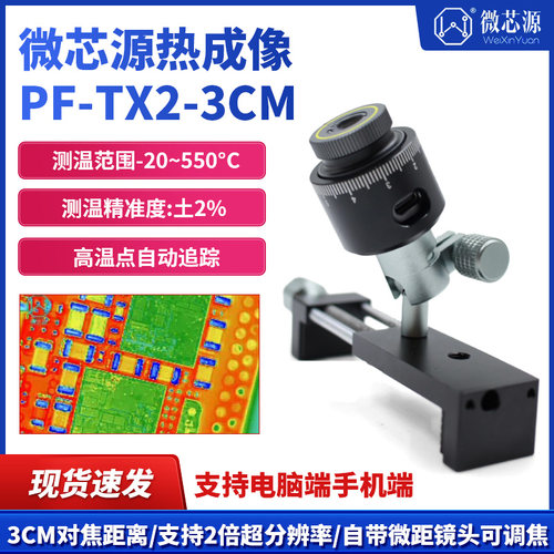 微芯源红外热成像PF-TX2-3CM