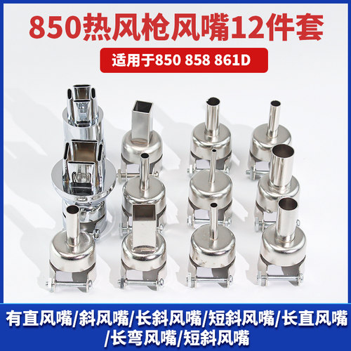 850858861DW热风枪风嘴