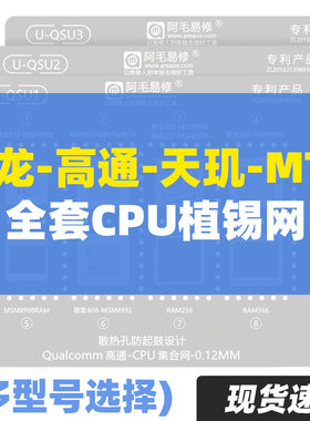 阿毛麒麟海思骁龙天玑高通植锡网