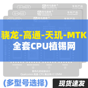 阿毛易修麒麟海思植锡网骁龙天玑高通SDM/MTK安卓手机CPU钢网