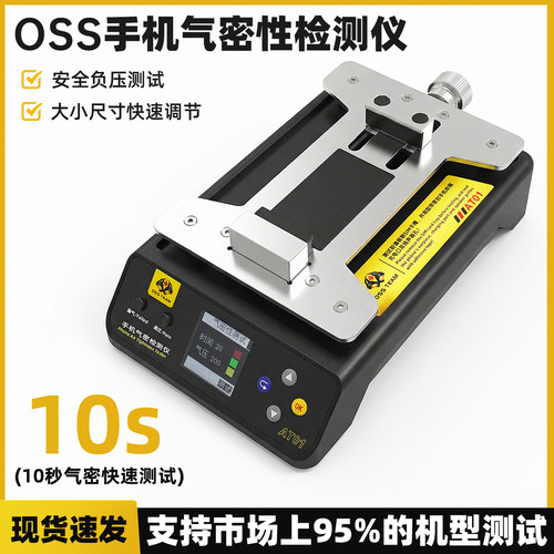 OSS TEAM苹果气密性检测仪器手机维修密封手机气密性检测工具AT01