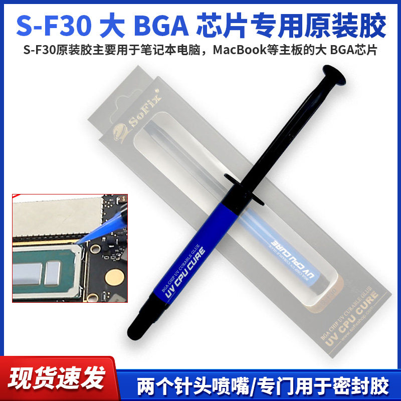百意CPU专用胶BGA芯片UV胶适用于手机笔记本电脑MacBook主板S-F30