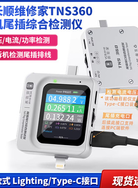 杨长顺维修家TNS360手机尾插综合检测仪30V~5A 自动扫描检测3合1
