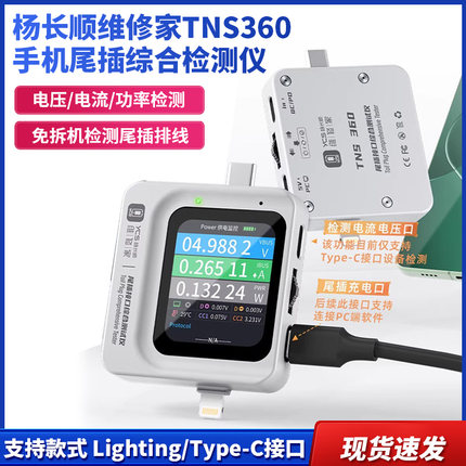 杨长顺维修家TNS360手机尾插综合检测仪30V~5A 自动扫描检测3合1