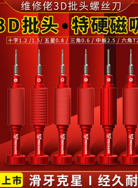 维修佬小钢炮3D批头特硬螺丝刀苹果安卓手机拆机工具防滑牙螺丝批