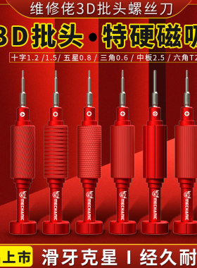 维修佬小钢炮3D批头特硬螺丝刀苹果安卓手机拆机工具防滑牙螺丝批