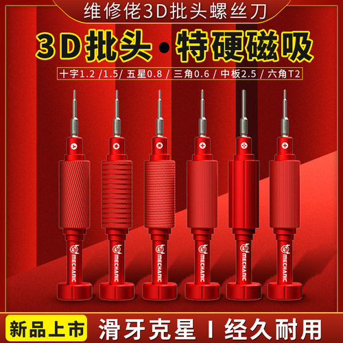 维修佬小钢炮3D批头特硬螺丝刀苹果安卓手机拆机工具防滑牙螺丝批
