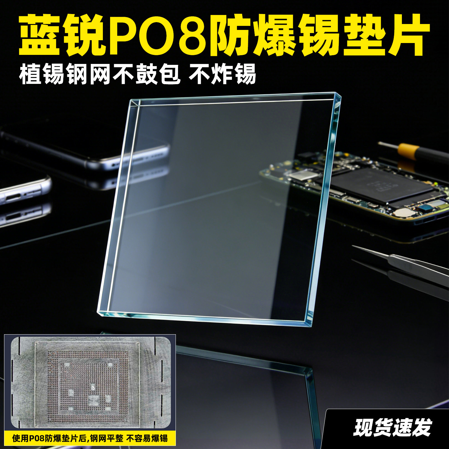 蓝锐P08防爆锡垫片 手机维修CPU芯片耐高温压平钢网不鼓包不炸锡