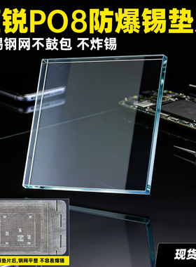 蓝锐P08防爆锡垫片 手机维修CPU芯片耐高温压平钢网不鼓包不炸锡